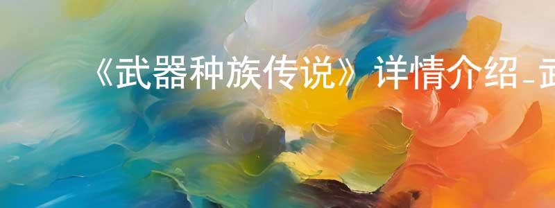 曹根华的动漫综艺大全,《武器种族传说》详情介绍_武器种族传说已完结在线观看_武器种族传说迅雷下载_日漫